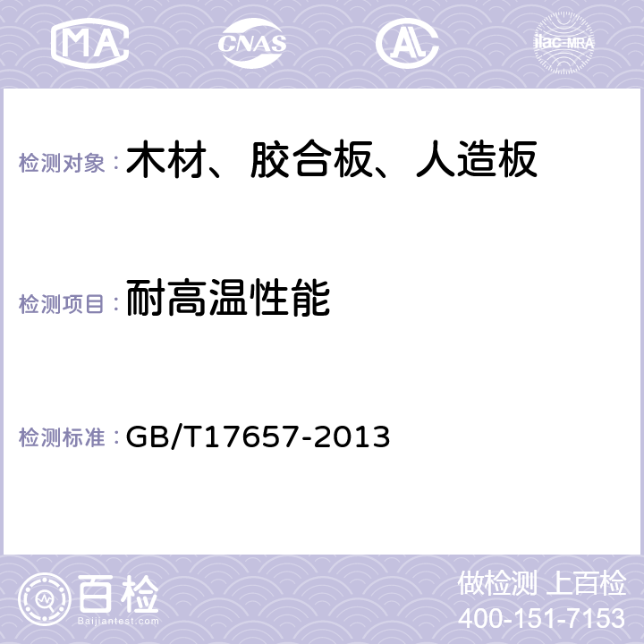 耐高温性能 人造板及饰面人造板理化性能试验方法 GB/T17657-2013 4.29