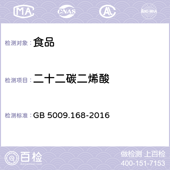 二十二碳二烯酸 食品安全国家标准 食品中脂肪酸的测定 GB 5009.168-2016