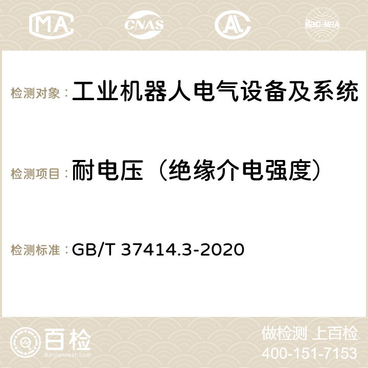 耐电压（绝缘介电强度） 工业机器人电气设备及系统 第3部分:交流伺服电动机技术条件 GB/T 37414.3-2020 6.2