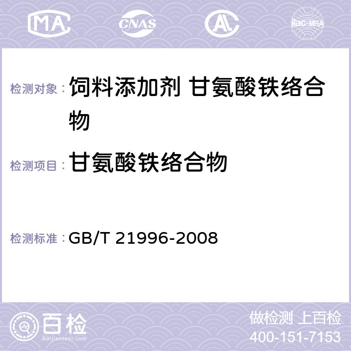 甘氨酸铁络合物 饲料添加剂 甘氨酸铁络合物 GB/T 21996-2008