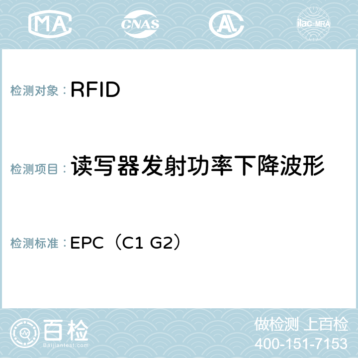 读写器发射功率下降波形 信息技术—用于单品管理的射频识别RFID—第6C部分频率为860-
960MHz 通信的空中接口参数 EPC（C1 G2） 6.3.1.2.9