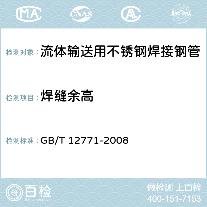 焊缝余高 《流体输送用不锈钢焊接钢管》 GB/T 12771-2008 7.2