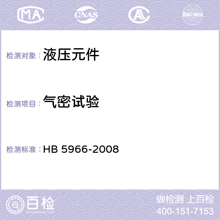 气密试验 HB 5966-2008 24°无扩口导管连接件通用规范