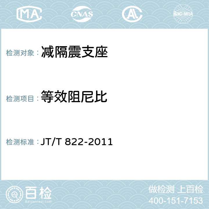 等效阻尼比 《公路桥梁铅芯隔震橡胶支座》 JT/T 822-2011 7.4.3