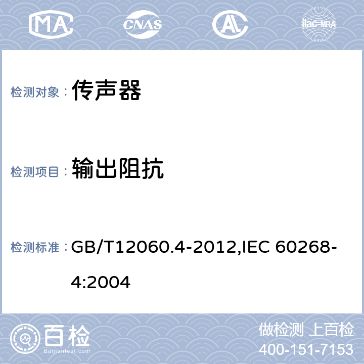 输出阻抗 声系统设备 第4 部分:传声器测量方法 GB/T12060.4-2012,IEC 60268-4:2004 9.1