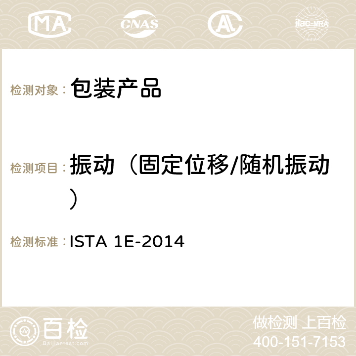 振动（固定位移/随机振动） 组合加载相同的产品 ISTA 1E-2014