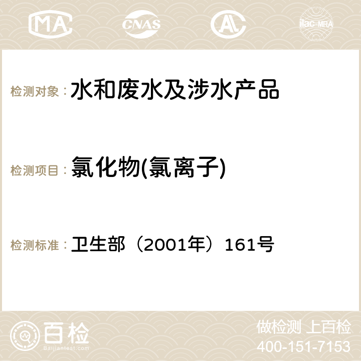 氯化物(氯离子) 《生活饮用水卫生规范》 卫生部（2001年）161号 附件4B