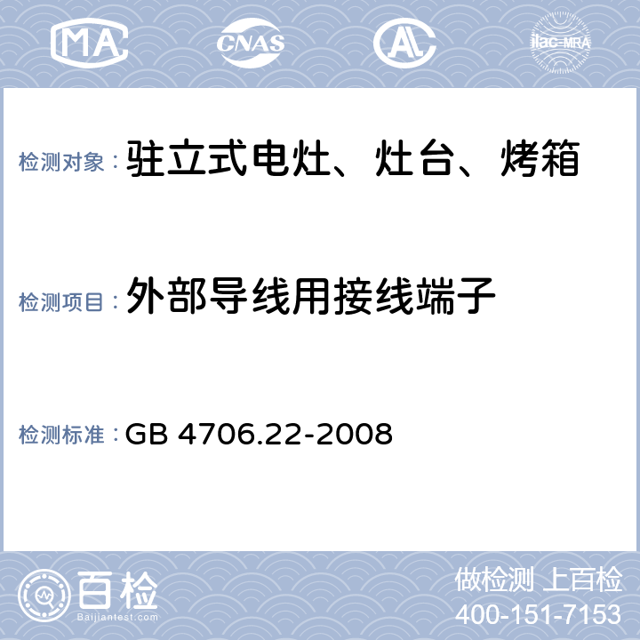 外部導線用接線端子 家用和類似用途電器的安全 駐立式電灶、灶臺、烤箱及類似用途器具的特殊要求 GB 4706.22-2008 26