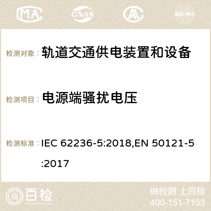 电源端骚扰电压 《轨道交通 电磁兼容 第5部分：地面供电装置和设备的发射和抗扰度》 IEC 62236-5:2018,EN 50121-5:2017 5
