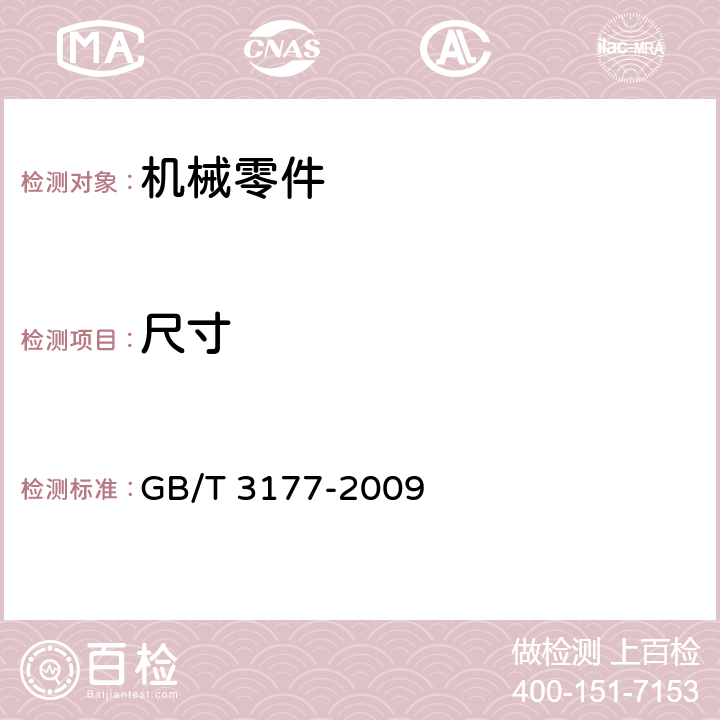 尺寸 產(chǎn)品幾何技術(shù)規(guī)范（GPS）光滑工件尺寸的檢驗 GB/T 3177-2009 5