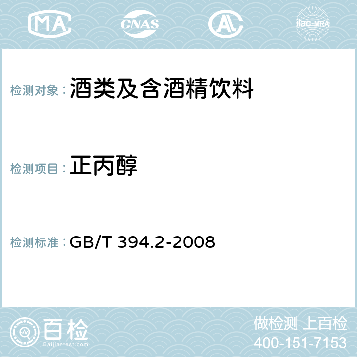 正丙醇 酒精通用试验方法 GB/T 394.2-2008