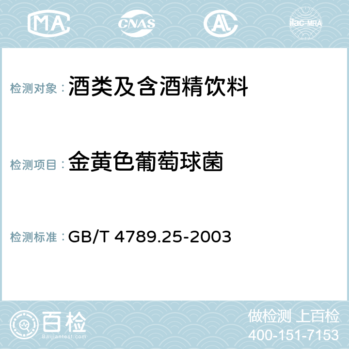 金黄色葡萄球菌 食品卫生微生物学检验 酒类检验 GB/T 4789.25-2003