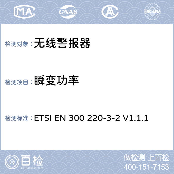 瞬变功率 短程设备（SRD）运行在25 MHz至1 000 MHz的频率范围内;第3-2部分：涵盖第2014/53/EU号指令第3.2条基本要求的协调标准；无线警报器运行在指定的LDC/HR频段868.60MHz至868.70MHz、869.25MHz至869.40MHz、869.65MHz至869.70MHz ETSI EN 300 220-3-2 V1.1.1 4.3.5