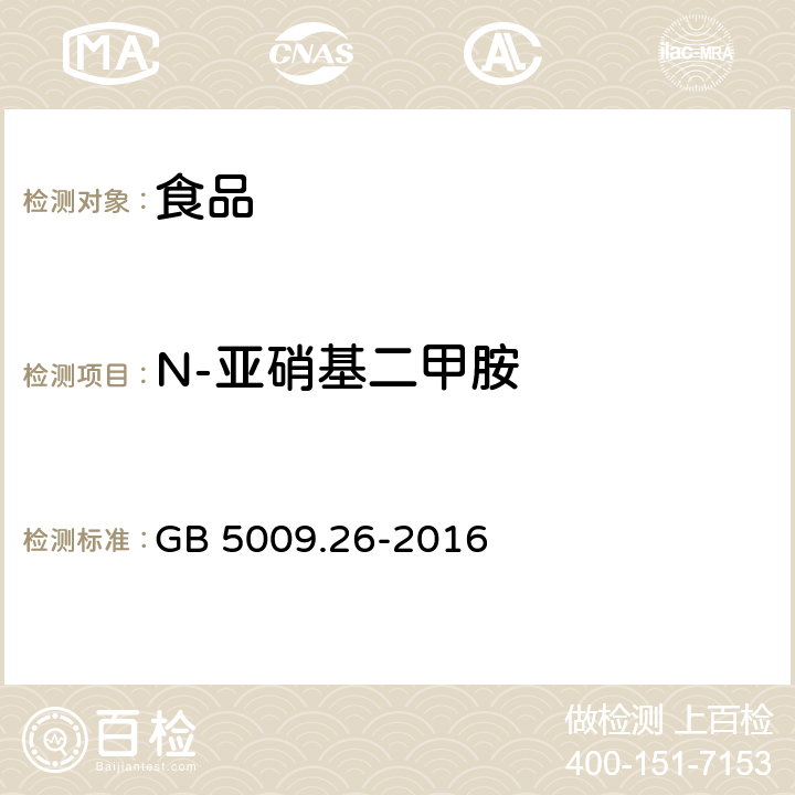 N-亚硝基二甲胺 食品安全国家标准 食品中N-亚硝胺类化合物的测定 GB 5009.26-2016