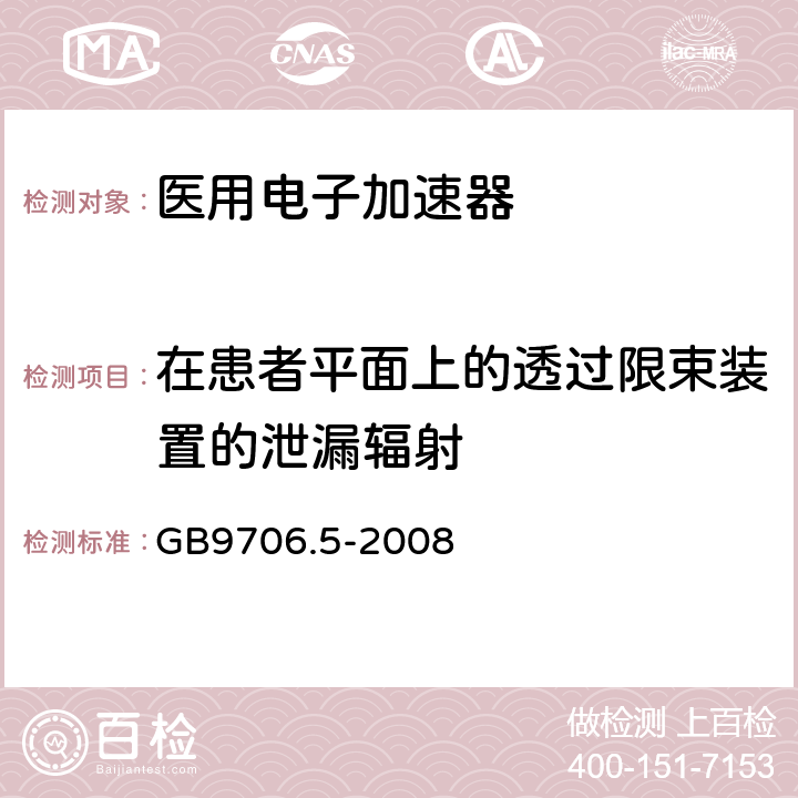 在患者平面上的透过限束装置的泄漏辐射 医用电气设备第2部分：能量为1Mev至50Mev 电子加速器安全专用要求 GB9706.5-2008 29.3.1.2