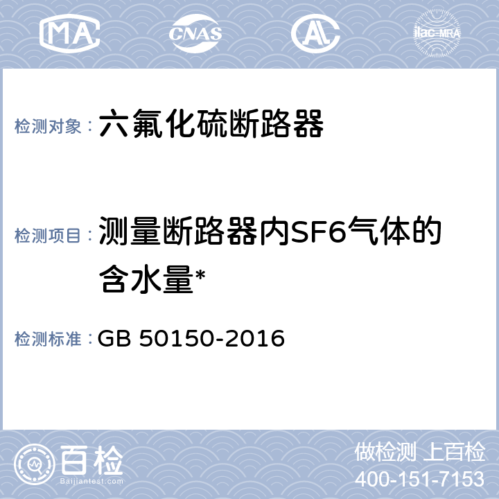 测量断路器内SF6气体的含水量* 电气装置安装工程电气设备交接试验标准 GB 50150-2016 12.0.13