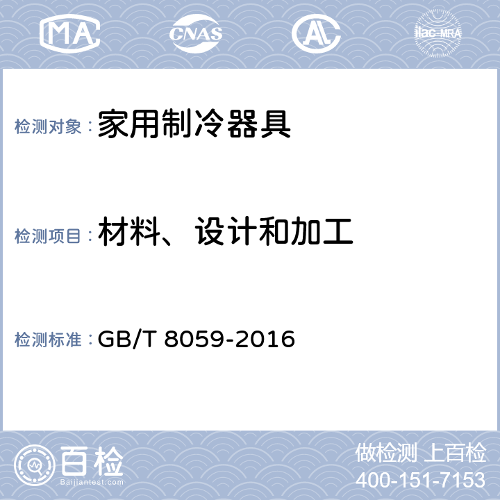 材料、设计和加工 家用和类似用途制冷器具 GB/T 8059-2016 5