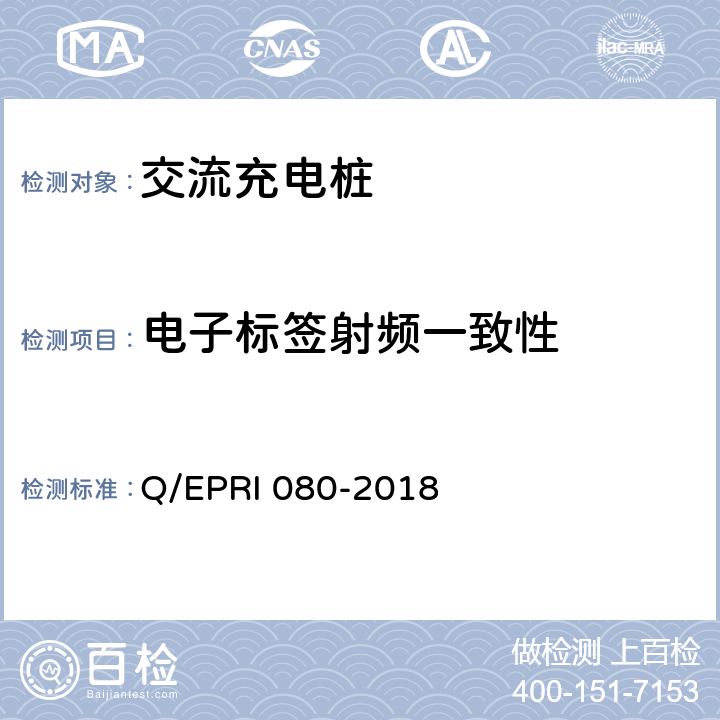 电子标签射频一致性 电力设备电子标签技术要求 Q/EPRI 080-2018 6.3.2