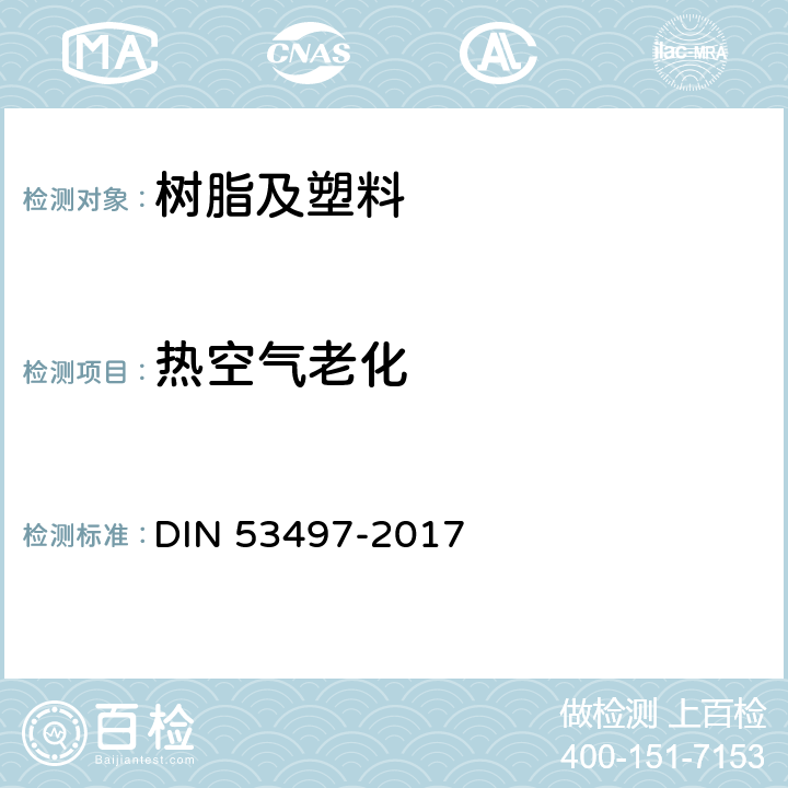 热空气老化 热塑性塑料成型件热老化试验 DIN 53497-2017