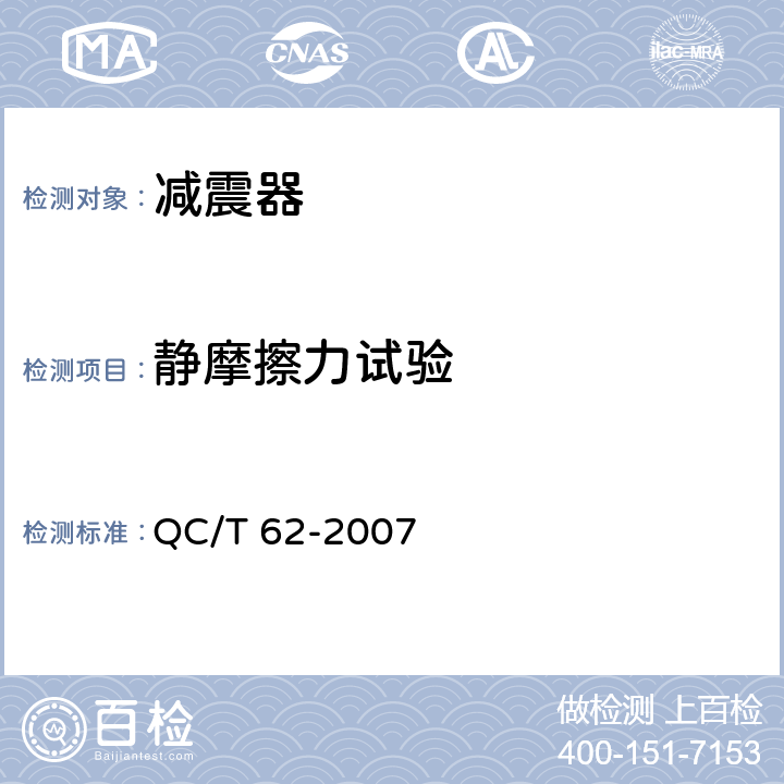 静摩擦力试验 QC/T 62-2007 摩托车和轻便摩托车减震器