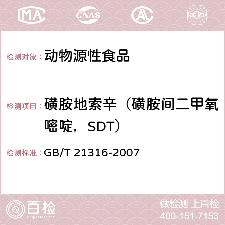 磺胺地索辛（磺胺间二甲氧嘧啶，SDT） 动物源性食品中磺胺类药物残留量的测定 液相色谱-质谱/质谱法 GB/T 21316-2007