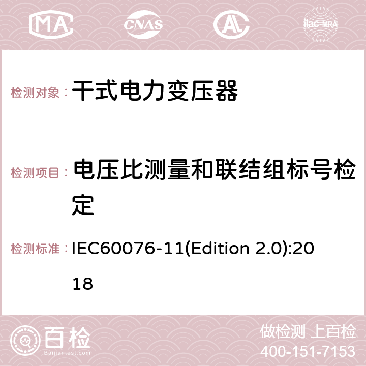 电压比测量和联结组标号检定 电力变压器 第11部分:干式变压器 IEC60076-11(Edition 2.0):2018 14.2.2