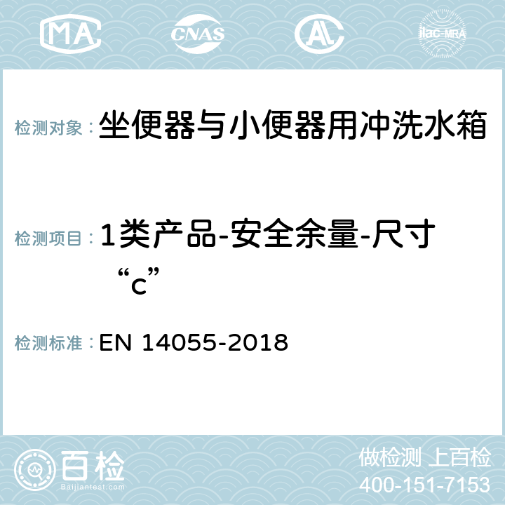 1类产品-安全余量-尺寸“c” 坐便器与小便器用冲洗水箱 EN 14055-2018 5.3.6