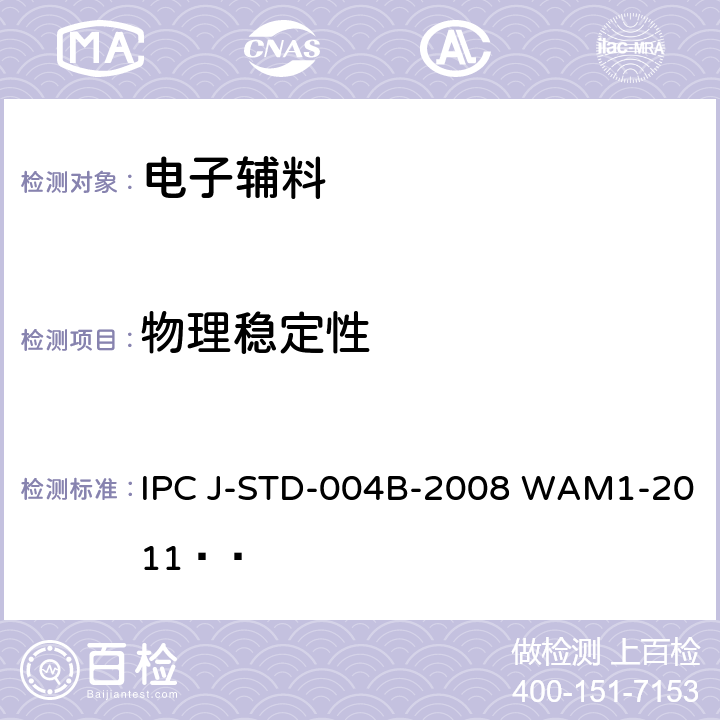 物理稳定性 助焊剂的要求 IPC J-STD-004B-2008 WAM1-2011  