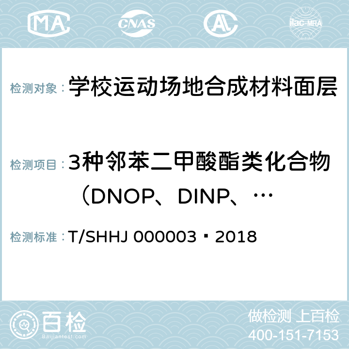 3种邻苯二甲酸酯类化合物（DNOP、DINP、DIDP)总和 学校运动场地合成材料面层有害物质限量 T/SHHJ 000003—2018 附录A