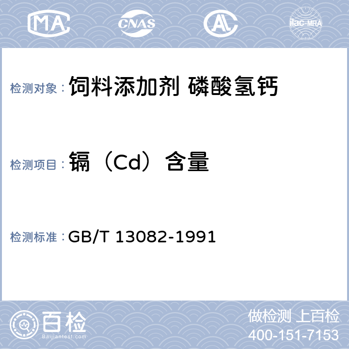 镉（Cd）含量 饲料中镉的测定方法 GB/T 13082-1991