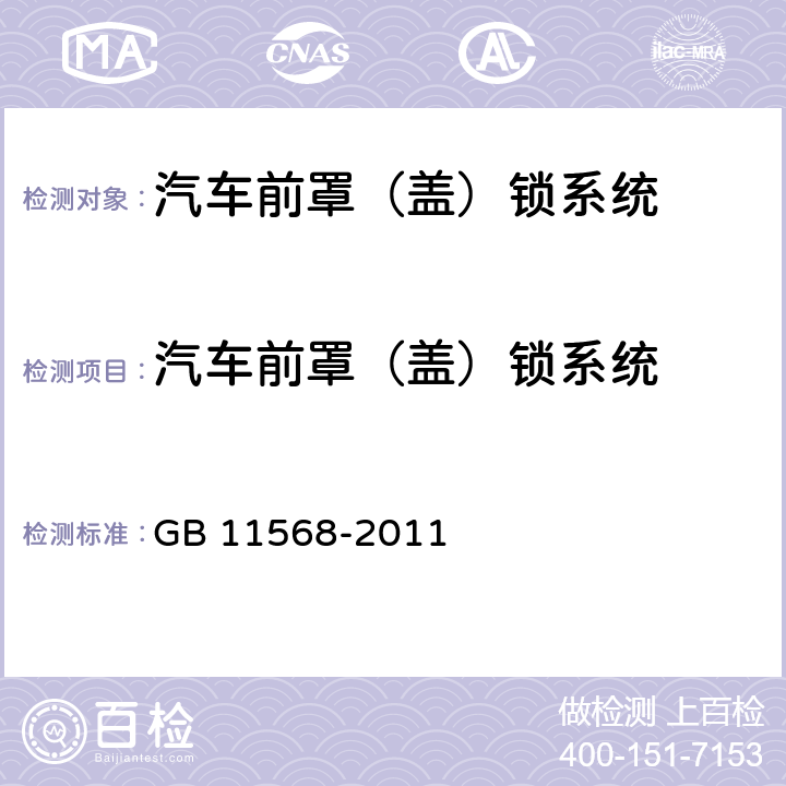 汽车前罩（盖）锁系统 汽车罩（盖）锁系统的要求和方法 GB 11568-2011