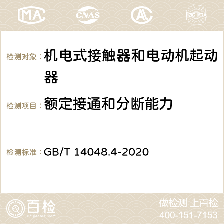 额定接通和分断能力 低压开关设备和控制设备 第4-1部分：接触器和电动机起动器机电式接触器和电动机起动器（含电动机保护器） GB/T 14048.4-2020 9.3.3.5