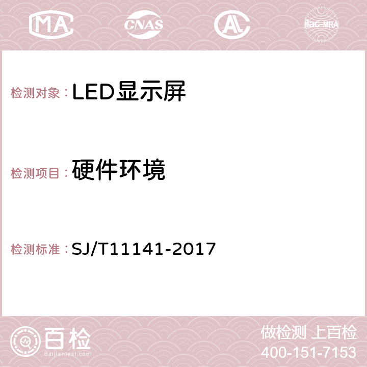 硬件环境 发光二极管（LED）显示屏通用规范 SJ/T11141-2017 5.2、6.3
