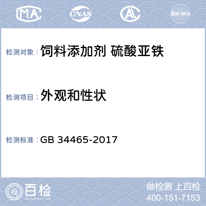 外观和性状 饲料添加剂 硫酸亚铁 GB 34465-2017 3.1