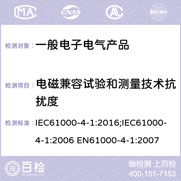 电磁兼容试验和测量技术抗扰度 IEC 61000-4-1:2016 试验总论 IEC61000-4-1:2016;IEC61000-4-1:2006 EN61000-4-1:2007