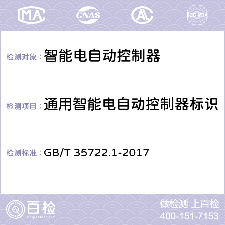 通用智能电自动控制器标识 家用和类似用途智能电自动控制器系统 第1部分：通用要求 GB/T 35722.1-2017 7.3