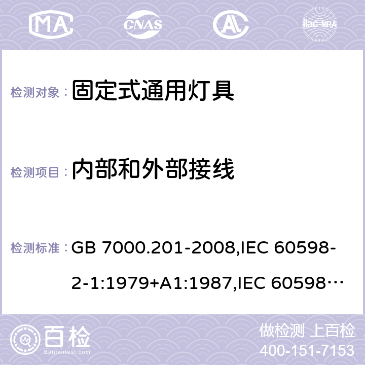 内部和外部接线 灯具 第 2-1 部分：特殊要求 固定式通用灯具 GB 7000.201-2008,IEC 60598-2-1:1979+A1:1987,IEC 60598-2-1:2020,
EN 60598-2-1:1989,AS/NZS 60598.2.1:2014+A1:2016+A2:2019 10