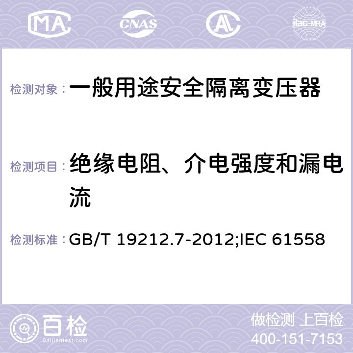 绝缘电阻、介电强度和漏电流 电源电压为1 100V及以下的变压器、电抗器、电源装置和类似产品的安全 第7部分：安全隔离变压器和内装安全隔离变压器的电源装置的特殊要求和试验 GB/T 19212.7-2012;IEC 61558-2-6:2009;EN 61558-2-6:2009 18