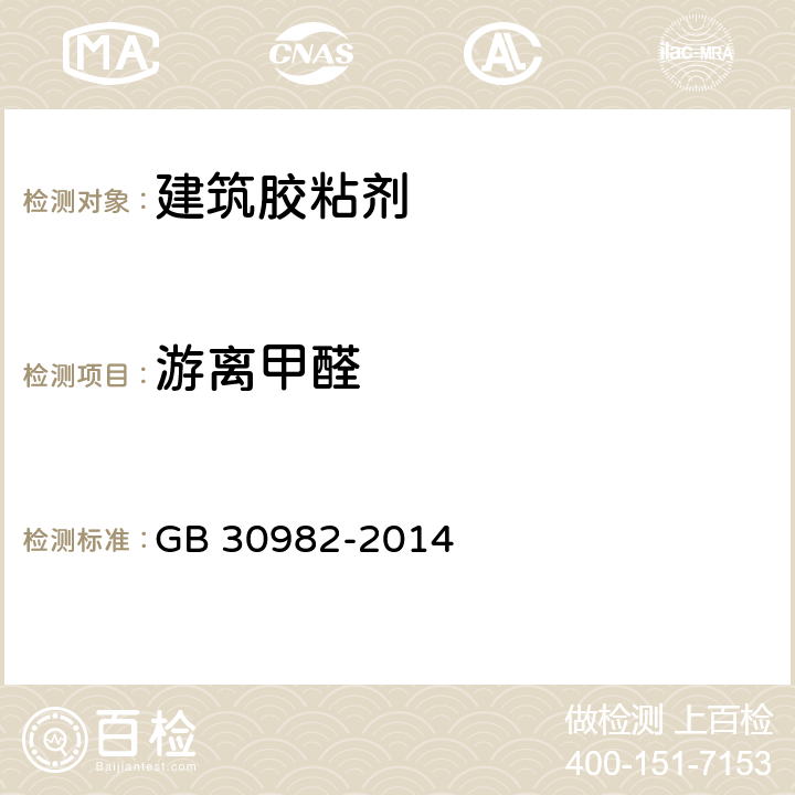 游离甲醛 《建筑胶粘剂有害物质限量》 GB 30982-2014 附录A