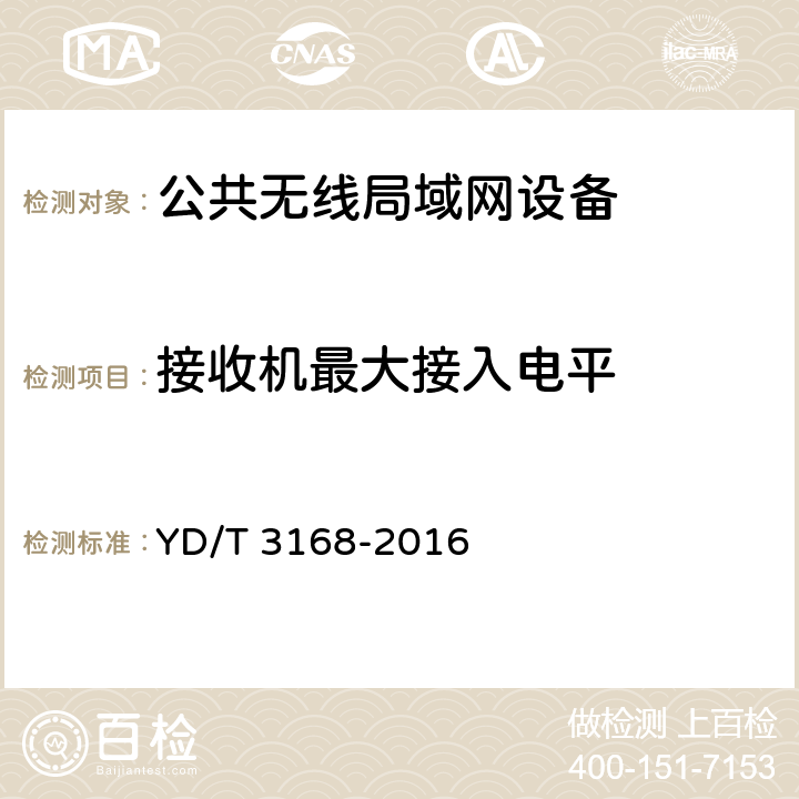 接收机最大接入电平 公众无线局域网设备射频指标技术要求和测试方法 YD/T 3168-2016