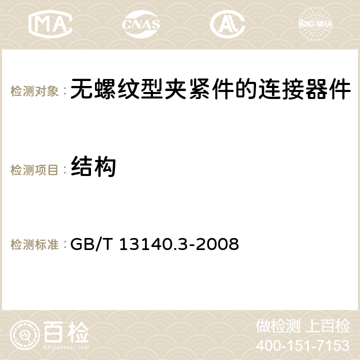 结构 家用和类似用途低压电路用的连接器件 第2部分：作为独立单元的带无螺纹型夹紧件的连接器件的特殊要求 GB/T 13140.3-2008 11