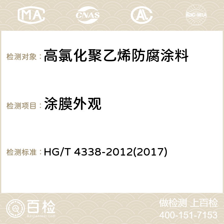 涂膜外观 《高氯化聚乙烯防腐涂料》 HG/T 4338-2012(2017) 5.10