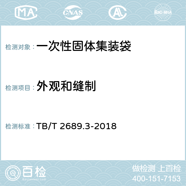 外观和缝制 TB/T 2689.3-2018 铁路货物集装化运输 第3部分：一次性固体集装袋