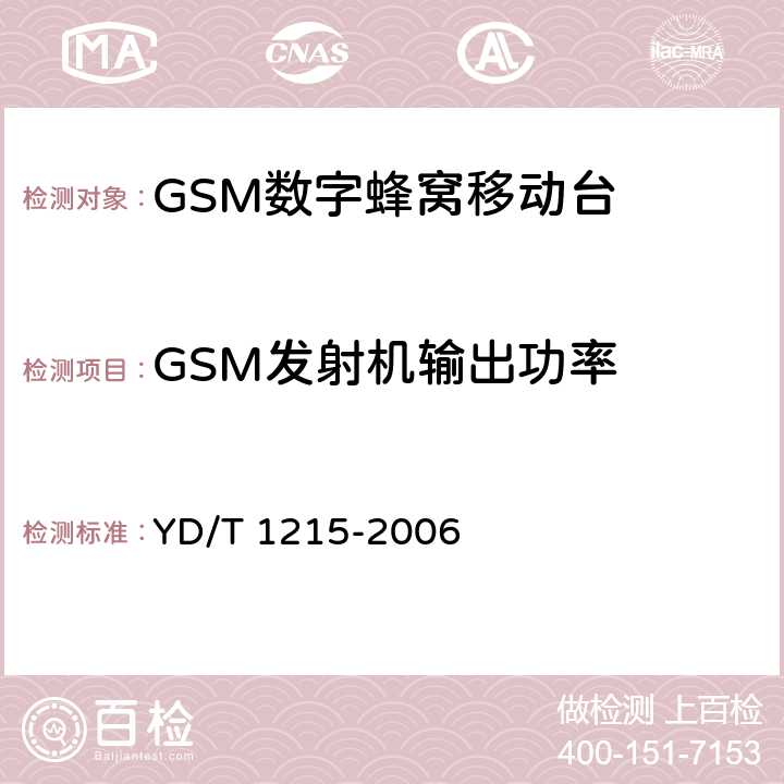 GSM发射机输出功率 900/1800MHz TDMA数字蜂窝移动通信网通用分组无线业务（GPRS）设备测试方法：移动台 YD/T 1215-2006