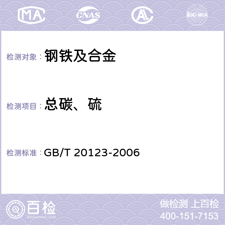 总碳、硫 钢铁 总碳硫含量的测定 高频感应炉燃烧后红外吸收法（常规方法） GB/T 20123-2006