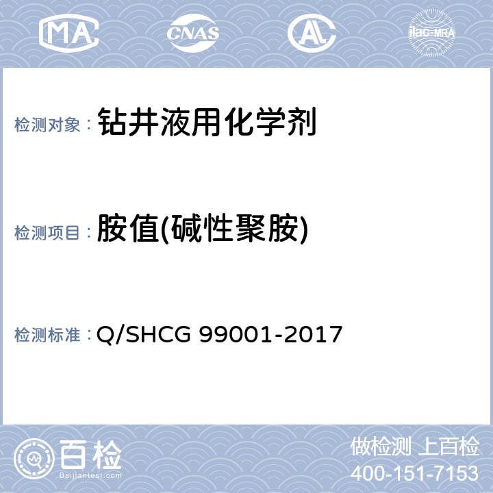 胺值(碱性聚胺) 油田化学剂通用检测评价方法 第1部分：钻井液用化学剂 Q/SHCG 99001-2017 7.5.1.1