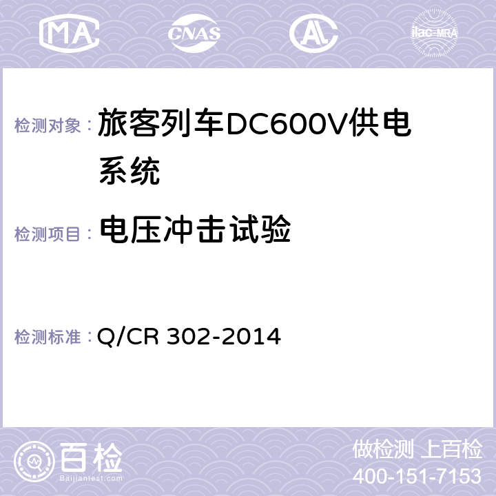 电压冲击试验 《旅客列车DC600V供电系统技术要求及试验》 Q/CR 302-2014 A.2.3.18