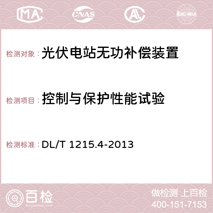 控制与保护性能试验 链式静止同步补偿器 第4部分：现场试验 DL/T 1215.4-2013 6.2.3