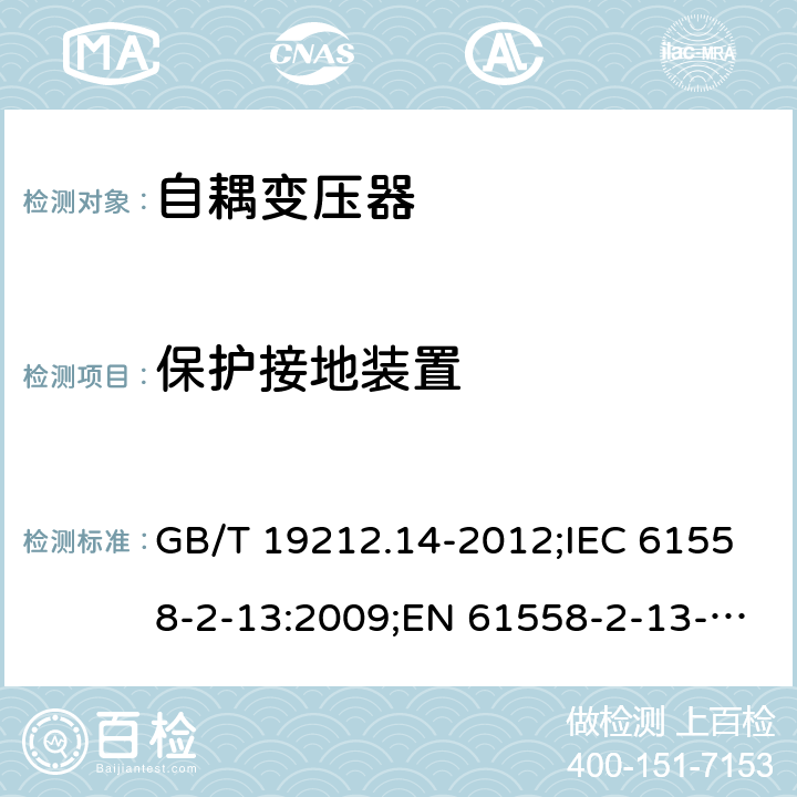 保护接地装置 电源电压为1 100V及以下的变压器、电抗器、电源装置和类似产品的安全 第14部分：自耦变压器和内装自耦变压器的电源装置的特殊要求和试验 GB/T 19212.14-2012;IEC 61558-2-13:2009;EN 61558-2-13-2009 24