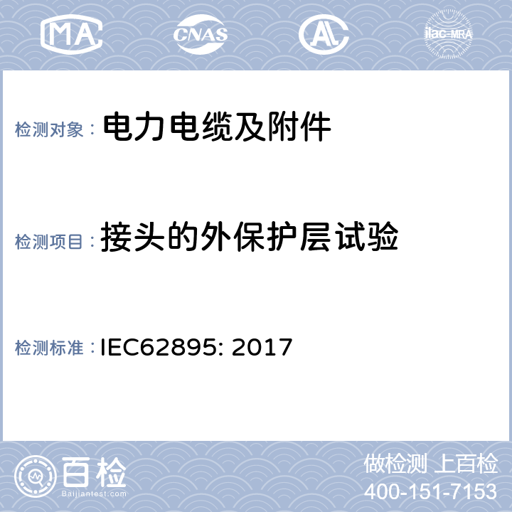 接头的外保护层试验 IEC 62895-2017 高压直流(Hvdc)电力传输电缆 挤压绝缘及其附件、适用于额定电压高达320 Kv的土地应用 测试方法和要求